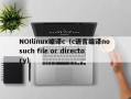 NOIlinux编译c（c语言编译no such file or directory）