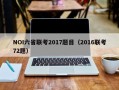 NOI六省联考2017题目（2016联考72题）