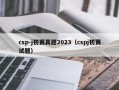csp-j初赛真题2023（cspj初赛试题）