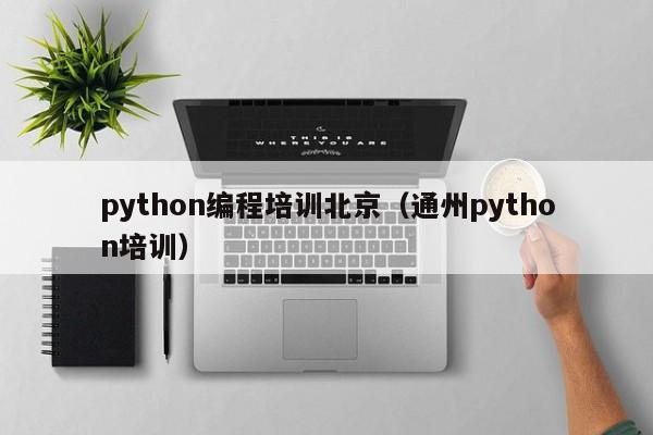 python编程培训北京（通州python培训）-第1张图片