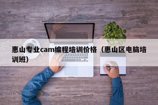 惠山专业cam编程培训价格（惠山区电脑培训班）-第1张图片