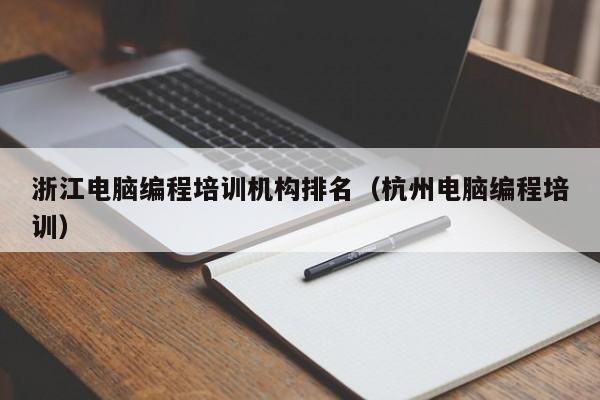 浙江电脑编程培训机构排名（杭州电脑编程培训）-第1张图片